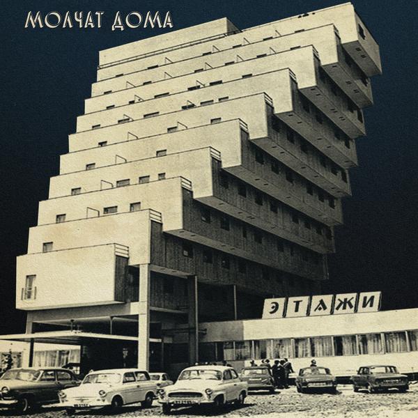 Molchat Doma Etazhi Album Cover